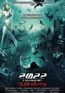 2022 Tsunami 2022 สึนามิ วันโลกสังหาร