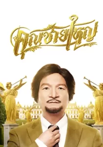 Master Petchtai คุณชายใหญ่