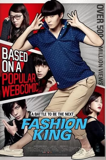 Fashion King ราชาแห่งแฟชั่น