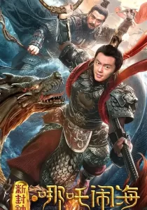 Nezha Conquers the Dragon King ตำนานห้องสิน ตอน นาจาปั่นป่วนทะเล