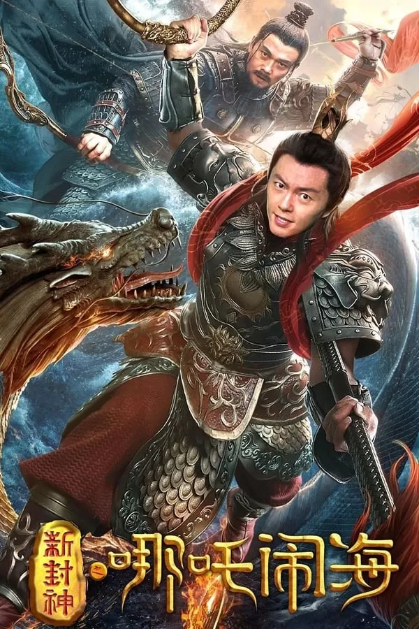 Nezha Conquers the Dragon King ตำนานห้องสิน ตอน นาจาปั่นป่วนทะเล