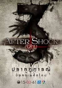 3 AM Aftershock ตี 3 อาฟเตอร์ช็อก