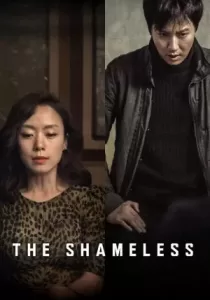 The Shameless ไร้ยางอาย