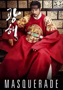 Masquerade ควังแฮ จอมกษัตริย์เกาหลี