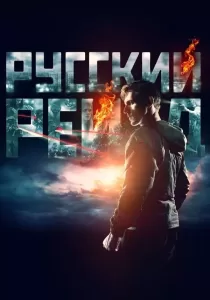 Russkiy Reyd ฉะ อัด ซัดไม่เลี้ยง