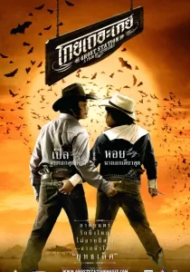 Ghost station โกยเถอะเกย์