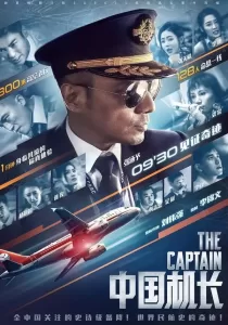 The Captain เดอะ กัปตัน เหินฟ้าฝ่านรก
