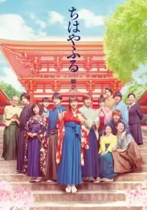 Chihayafuru: Musubi Part 3 จิฮายะ กลอนรักพิชิตใจเธอ