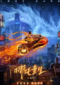 New Gods Nezha Reborn นาจา เกิดอีกครั้งก็ยังเทพ