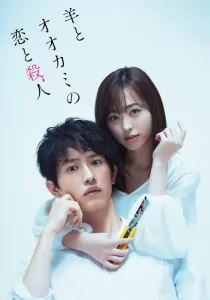 Hitsuji to Okami no Koi to Satsujin