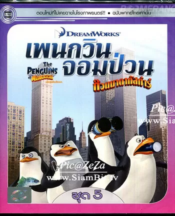 The Penguins Of Madagascar Vol.5 เพนกวินจอมป่วน ก๊วนมาดากัสการ์ ชุด 5