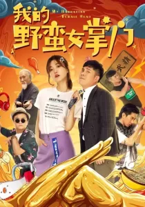 My Sassy Girl ยัยตัวร้ายกับนายนุ่มนิ่ม