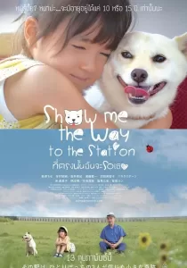 Show Me the Way to the Station ที่ตรงนั้นฉันจะรอเธอ