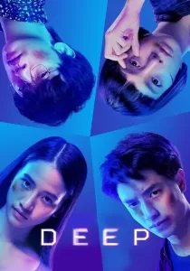 โปรเจกต์ลับ หลับ เป็น ตาย Deep