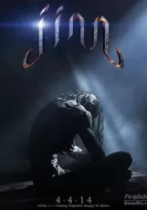 Jinn จินน์ ปีศาจอเวจี