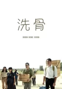 Born Bone Born บอร์น โบน บอร์น