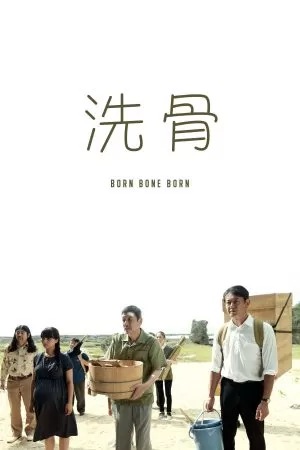 Born Bone Born บอร์น โบน บอร์น