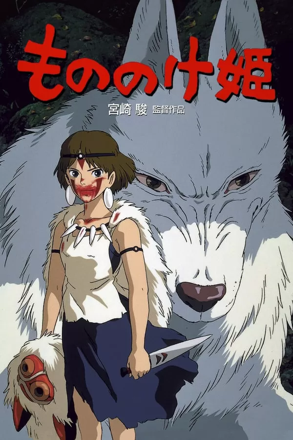 Princess Mononoke เจ้าหญิงจิตวิญญาณแห่งพงไพร