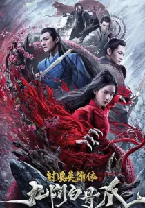 The Legend of the Condor Heroes The Cadaverous Claws มังกรหยก ตอนตำนานกรงเล็บกระดูกขาวเก้าอิม