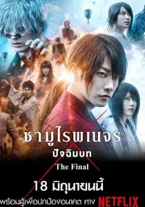 Rurouni Kenshin The Final รูโรนิ เคนชิน ซามูไรพเนจร ปัจฉิมบท