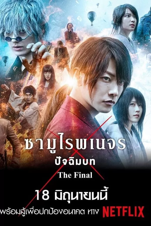 Rurouni Kenshin The Final รูโรนิ เคนชิน ซามูไรพเนจร ปัจฉิมบท