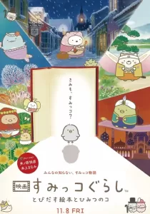 Sumikko Gurashi the Movie ซุมิกโกะ ผจญภัยมหัศจรรย์ในโลกนิทาน