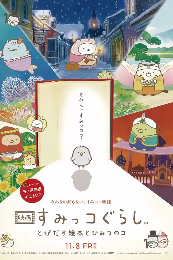 Sumikko Gurashi the Movie ซุมิกโกะ ผจญภัยมหัศจรรย์ในโลกนิทาน