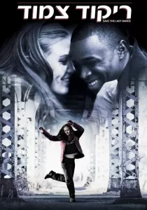 Save The Last Dance ฝ่ารัก ฝ่าฝัน เต้นสะท้านโลก