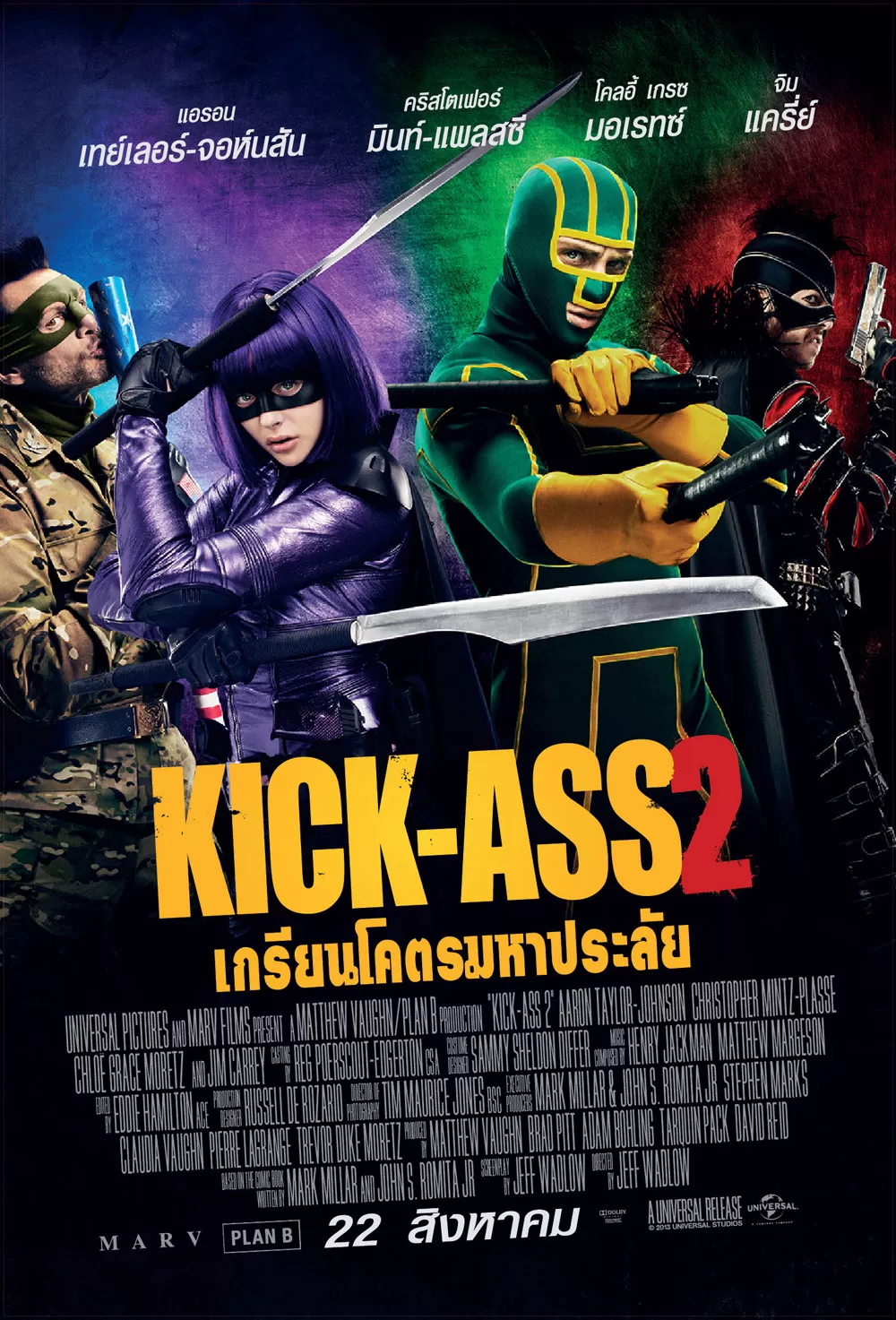 Kick-Ass 2 เกรียนโคตรมหาประลัย ภาค 2