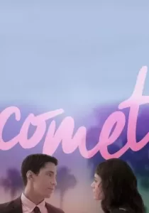 Comet ตกหลุมรัก กลางใจโลก