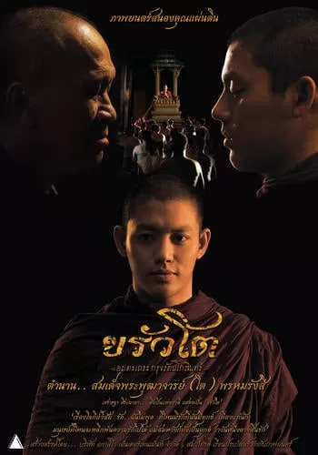 ขรัวโต อมตะเถระกรุงรัตนโกสินทร์ สิ้นชีพิตักษัย Krua Toh The Immortal Monk of Rattanakosin