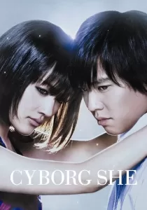 Cyborg She ยัยนี่…น่ารักจัง