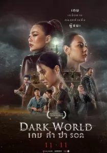 เกม ล่า ฆ่า รอด Dark World