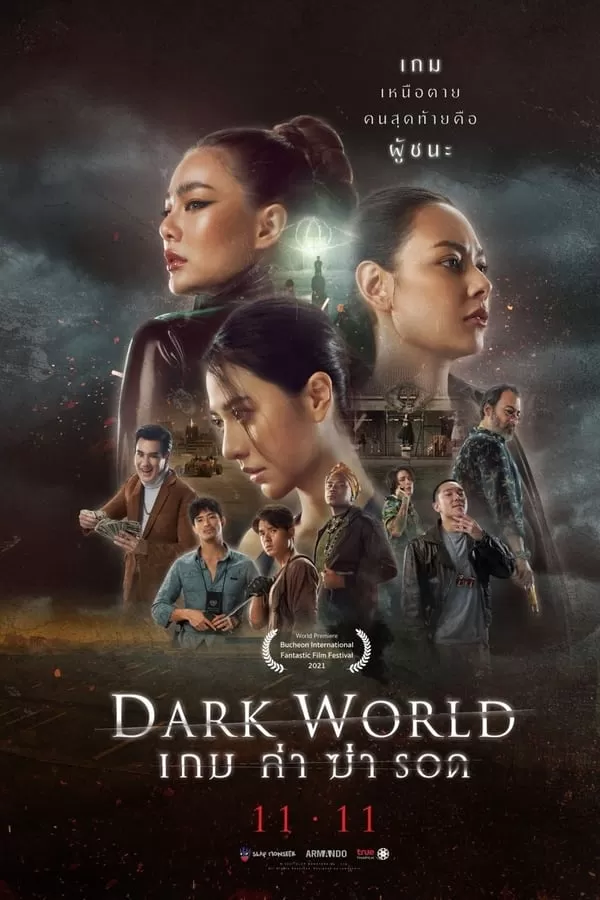 เกม ล่า ฆ่า รอด Dark World