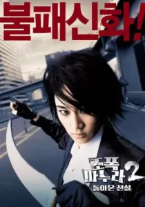My Wife Is a Gangster 2 ขอโทษครับ..เมียผมเป็นยากูซ่า 2