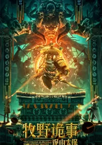 The Legend Of MuyeTomb Seeking Master ตำนานมู่เหยี่ย กวนซานไท่เป่า