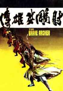 The Brave Archer มังกรหยก