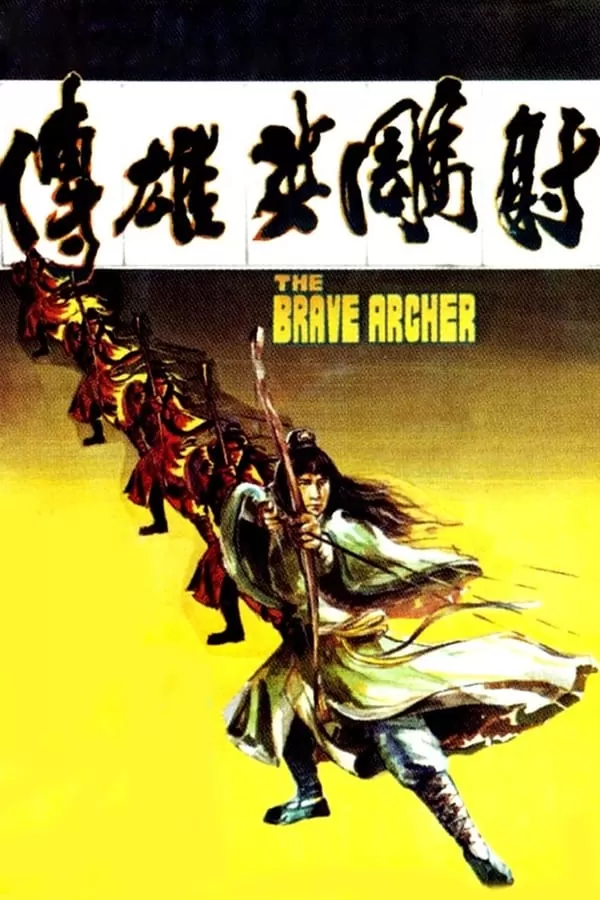 The Brave Archer มังกรหยก