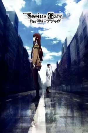 Steins Gate The Movie Fuka Ryouiki no Deja vu สไตนส์ เกท ปริศนาวังวนแห่งเดจาวู