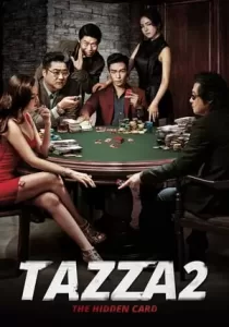 Tazza The hidden Card สงครามรัก สงครามพนันเปิดไพ่ตาย