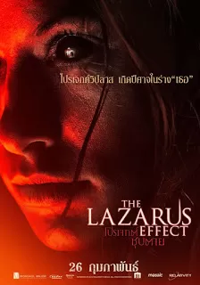 The Lazarus Effect โปรเจกต์ชุบตาย