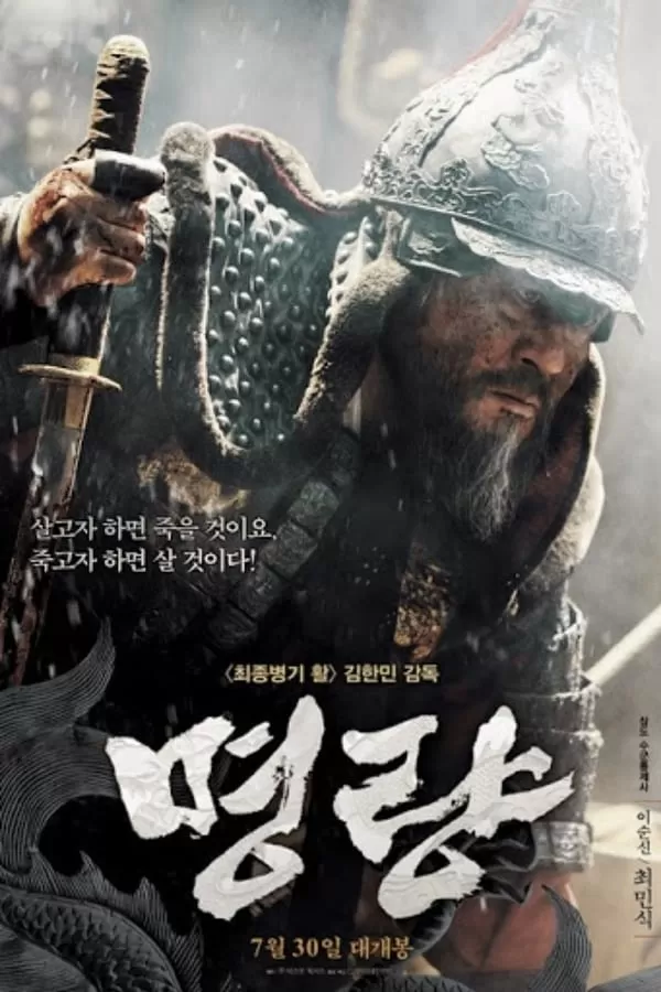 The Admiral Roaring Currents ยีซุนชิน ขุนพลคลื่นคำราม