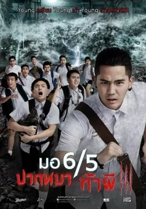 Make Me Shudder 3 มอ 6/5 ปากหมา ท้าผี 3