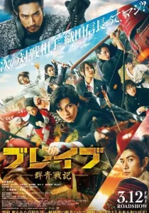 Brave Gunjyo Senki เจาะเวลาผ่าสงครามซามูไร
