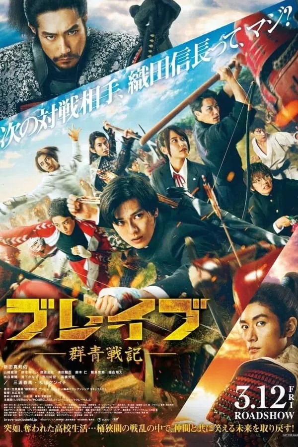 Brave Gunjyo Senki เจาะเวลาผ่าสงครามซามูไร