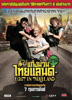 Lost in Thailand แก๊งม่วนป่วนไทยแลนด์