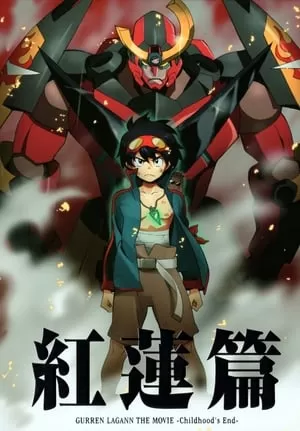 Gurren Lagann The Movie Childhood’s End