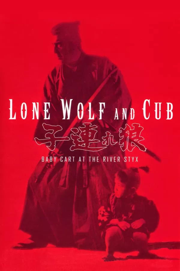 Lone Wolf and Cub Baby Cart at the River Styx ซามูไรพ่อลูกอ่อน 2