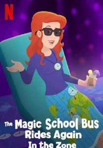 The Magic School Bus Rides Again In the Zone เมจิกสคูลบัสกับการเดินทางสู่ความสนุกในโซน