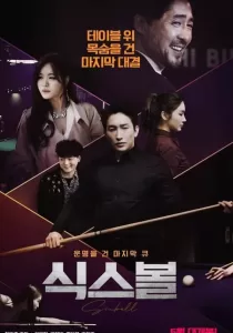 Sixball ซิกซ์บอล